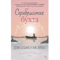 Маленькое фото товара - Мойес Дж.-м Серебристая бухта, (Иностранка,Азбука-Аттикус, 2023), Обл, c.480. Вариант №1