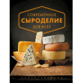Маленькое фото товара - КулинарноеОткрытие Чечулин П. Современное сыроделие для всех, (Эксмо,ХлебСоль, 2022), 7Б, c.176. Вариант №1