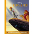 Фото товара - DisneyКоллекцияВолшебныхИсторий Король Лев. Помни, кто ты, (Эксмо,Детство, 2023), 7Бц, c.64