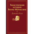 Фото товара - ЯркиеСтраницы Киз Д. Таинственная история Билли Миллигана, (Эксмо, 2022), 7Б, c.512