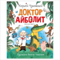 Фото товара - ЛюбимыеДетскиеПисатели Чуковский К.И. Доктор Айболит, (Росмэн/Росмэн-Пресс, 2022), 7Б, c.128