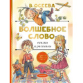 Фото товара - ЛучшаяДетскаяКнига Осеева В.А. Волшебное слово. Сказки и рассказы, (АСТ,Малыш, 2022), 7Б, c.128