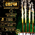 Фото товара - Свечи в торт "Фонтаны" (4шт., 10см) 4682661/MF003, (Sima-land)