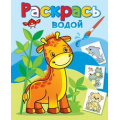 Фото товара - ВоднаяРаскраска Жирафик Жора (А4), (Атберг98, Теремок, 2023), Обл, c.8