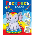 Фото товара - ВоднаяРаскраска Розовый слоненок (А4), (Атберг98, Теремок, 2023), Обл, c.8