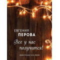 Маленькое фото товара - Перова Е.Г.-м Все у нас получится!, (Эксмо, 2021), Обл, c.256. Вариант №1