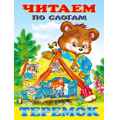 Маленькое фото товара - ЧитаемПоСлогам Теремок (Арт.27056/30896), (Фламинго, 2023), Обл, c.14. Вариант №1