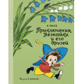 Фото товара - НашиЛюбимыеКнижки Носов Н.Н. Приключения Незнайки и его друзей, (Махаон,АзбукаАттикус, 2023), 7Б, c.192