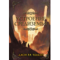 Фото товара - ЛегендариумСредиземья Толкин Джон Р.Р. Устроение Средиземья, (АСТ, 2020), 7Бц, c.416