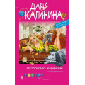 Фото товара - ИроническийДетектив-м Калинина Дарья Осторожно. Карантин! (сериал "Саша и Барон-знаменитый сыщик и его пес"), (Эксмо, 2021), Обл, c.288