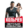 Фото товара - ЛучшаяКриминальнаяДрама Колычев В.Г. Смертельное удовольствие, (Эксмо, 2021), 7Бц, c.288
