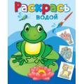 Фото товара - ВоднаяРаскраска Лягушонок Квак, (Атберг98, Теремок, 2023), Обл, c.8