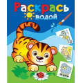 Фото товара - ВоднаяРаскраска Маленький тигренок, (Атберг98, Теремок, 2023), Обл, c.8