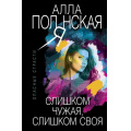 Фото товара - ОпасныеСтрасти-м Полянская А. Слишком чужая, слишком своя (остросюжетные мелодрамы), (Эксмо, 2021), Обл, c.384