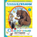 Фото товара - ДляСамостоятельногоЧтения Сутеев В.Г. Сказочные истории (читаем каждый день), (АСТ,Малыш, 2022), Обл, c.48