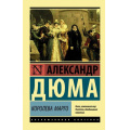 Маленькое фото товара - ЭксклюзивнаяКлассика-м Дюма А. Королева Марго, (АСТ, 2025), Обл, c.704. Вариант №1