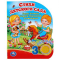 Маленькое фото товара - Стихи детского сада (сборник) (Барто А.,Чуковский К.,Заходер Б.) (звуковой модуль, 1 кнопка, 3 песенки, вырубка), (Умка, 2021), К, c.8. Вариант №1