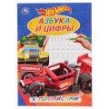 Фото товара - РаскраскаСПрописями Азбука и цифры. Hot Wheels (А4), (Умка, 2020), Обл, c.16