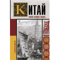 Фото товара - ИсторияНаПальцах Лю Чжан Китай. Полная история, (АСТ,Времена, 2021), 7Б, c.304