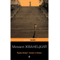 Фото товара - PocketBook Жванецкий М.М. Куда ведут наши следы, (Эксмо, 2021), Обл, c.416