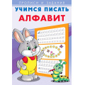 Маленькое фото товара - УчимсяПисать Алфавит (Арт.27100), (Фламинго, 2022), Обл, c.16. Вариант №1