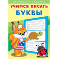 Маленькое фото товара - УчимсяПисать Буквы (Арт.27117), (Фламинго, 2025), Обл, c.16. Вариант №1