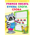 Фото товара - УчимсяПисать Буквы, слоги, слова (Арт.27094/29852), (Фламинго, 2025), Обл, c.16