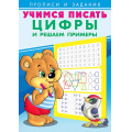 Фото товара - УчимсяПисать Цифры и решаем примеры (Арт.27124/29869), (Фламинго, 2024), Обл, c.16