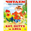 Маленькое фото товара - ЧитаемПоСлогам Кот, петух и лиса (Арт.27087/32388), (Фламинго, 2024), Обл, c.14. Вариант №1