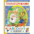 Фото товара - ДляСамостоятельногоЧтения Чуковский К.И. Айболит. Сказки (читаем каждый день), (АСТ,Малыш, 2021), Обл, c.48