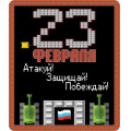 Фото товара - 151900515 Виниловый магнит "23 февраля. Атакуй! Защищай! Побеждай!", (Хорошо)