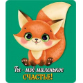 Фото товара - 151100450 Виниловый магнит "Ты мое маленькое счастье", (Хорошо)