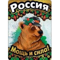 Фото товара - 008324 Россия. Мощь и сила! (текст, фольга), (МирПоздр)