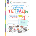 Фото товара - РабТетрадь 4кл ФГОС Некрасова Т.В.,Восторгова Е.В., Русский язык (Ч.1/2) (к учеб.пособию Репкина В.В.Восторговой Е.В., Некрасовой Т.В.) (сист.Эльконина-Давыдова) (5-е изд.,перераб.), (Просвещение, 2024), Обл, c.96