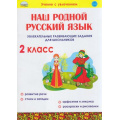 Фото товара - УчениеСУвлечением Понятовская Ю.Н. Наш родной русский язык 2кл. Увлекательные развивающие задания, (Планета/Глобус, 2022), Обл, c.48