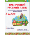 Фото товара - УчениеСУвлечением Понятовская Ю.Н. Наш родной русский язык 3кл. Увлекательные развивающие задания, (Планета/Глобус, 2022), Обл, c.56