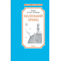 Фото товара - ЧтениеЛучшееУчение Сент-Экзюпери А. Маленький принц, (Махаон,АзбукаАттикус, 2023), 7Б, c.96