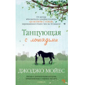 Фото товара - Мойес Дж.-м Танцующая с лошадьми, (Иностранка,Азбука-Аттикус, 2023), Обл, c.544