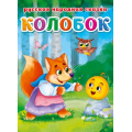 Фото товара - Колобок. Русская народная сказка (цельнокрытая), (Проф-Пресс, 2021), К, c.10