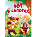 Фото товара - Кот в сапогах (цельнокрытая), (Проф-Пресс, 2021), К, c.10
