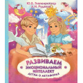 Фото товара - ПсихологияДляДетей Гиппенрейтер Ю.Б.,Рудаков А.Н. Развиваем эмоциональный интеллект. Детям о метафорах, (АСТ,Времена, 2021), 7Б, c.64