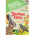 Фото товара - СамыеЛучшиеРассказыОЖивойПрироде Паустовский К.Г. Заячьи лапы (с вопросами и ответами для почемучек), (АСТ, Аванта, 2022), 7Б, c.176