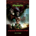 Фото товара - DisneyКошмары Стрэндж В. Проклятие пиратского крюка (страшные истории для подростков), (Эксмо, 2021), 7Б, c.224