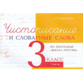 Фото товара - 5ЗаЗнания Тарасова Л.Е. Чистописание и словарные слова 3кл Ч.1 (прогр. "Школа России"), (5ЗаЗнания, 2026), Обл, c.48