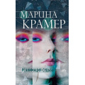 Фото товара - ЗаконСильнойКриминальноеСоло-м Крамер М. Реанимация судьбы (сериал "Клиника раненых душ"), (Эксмо, 2021), Обл, c.320