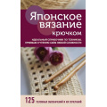 Фото товара - ВысшаяЛигаРукоделияТонкостиИСекретыМастерства Японское вязание крючком. Идеальный справочник по техникам, приемам и чтению схем любой сложности, (Эксмо, 2021), 7Б, c.224