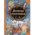 Маленькое фото товара - ВсеЛучшиеСказки Великие сказочники (сборник) (Уайльд О.,Андерсен Г.Х.,Братья Гримм и др.), (Росмэн/Росмэн-Пресс, 2023), 7Б, c.128. Вариант №1