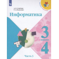 Фото товара - У 3-4кл ФГОС (ШколаРоссии) Семенов А.Л.,Рудченко Т.А Информатика (Ч.3/3) (2-е изд), (Просвещение, 2022), Обл, c.128