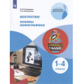 Фото товара - У 1-4кл ФГОС Селиванов Н.Л.,Селиванова Т.В. Искусство. Основы инфографики (внеурочная деятельность), (Просвещение, 2021), Обл, c.111
