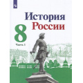 Маленькое фото товара - У 8кл ФГОС Арсентьев Н.М.,Данилов А А.,Курукин И.В. История России (Ч.1/2) (под ред. Торкунова А.В.) (линия УМК "Реализуем историко-культурный стандарт") (2-е изд), (Просвещение, 2023), Обл, c.126. Вариант №1